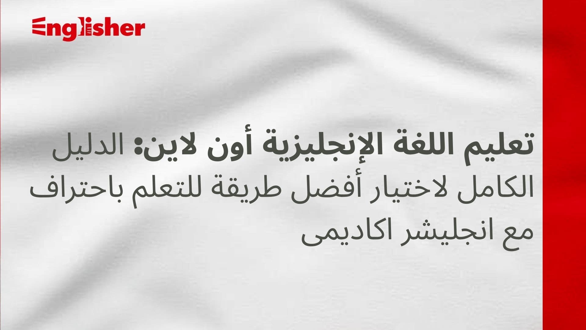 تعليم اللغة الانجليزية اون لاين