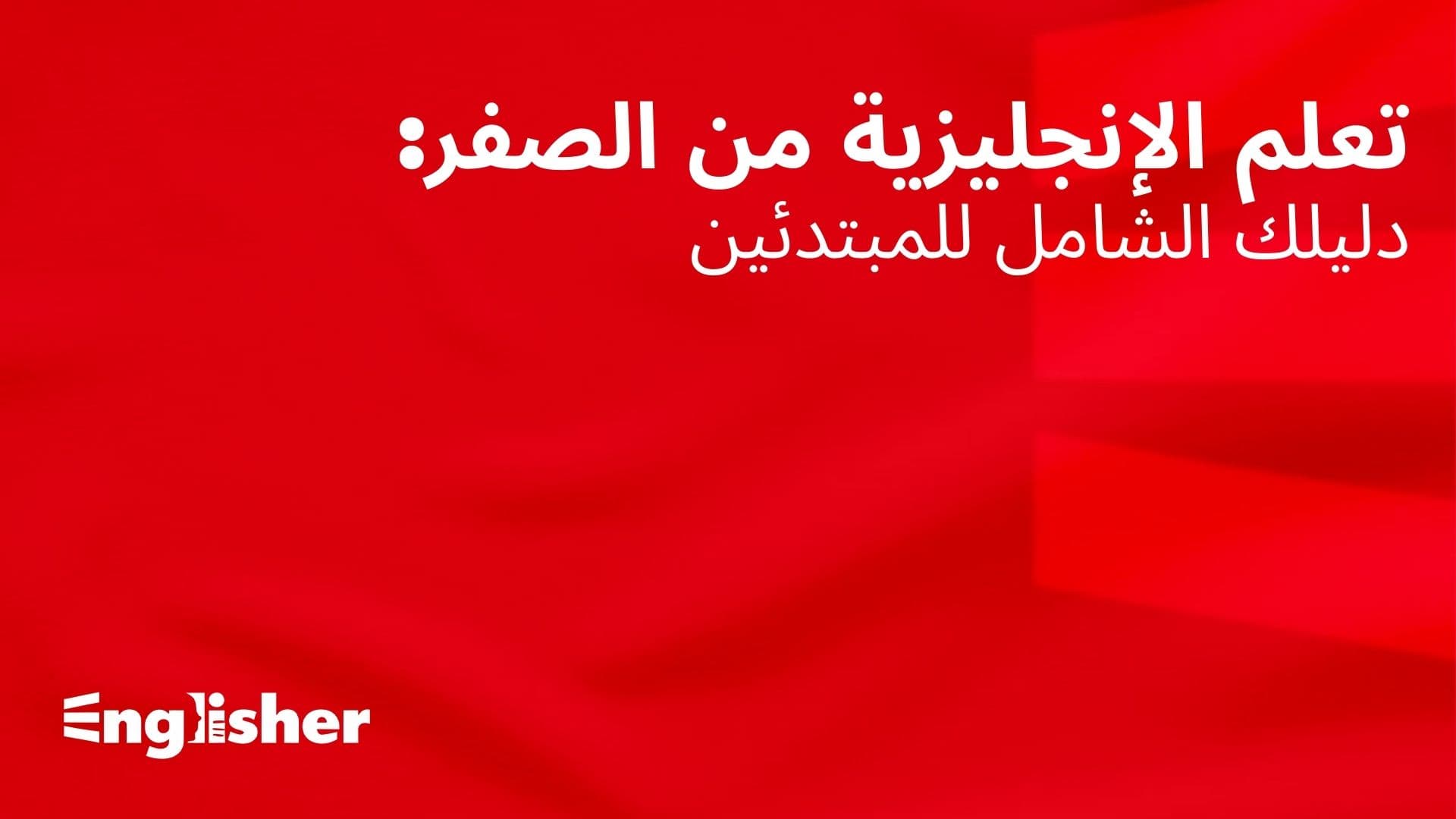 تعلم الإنجليزية من الصفر