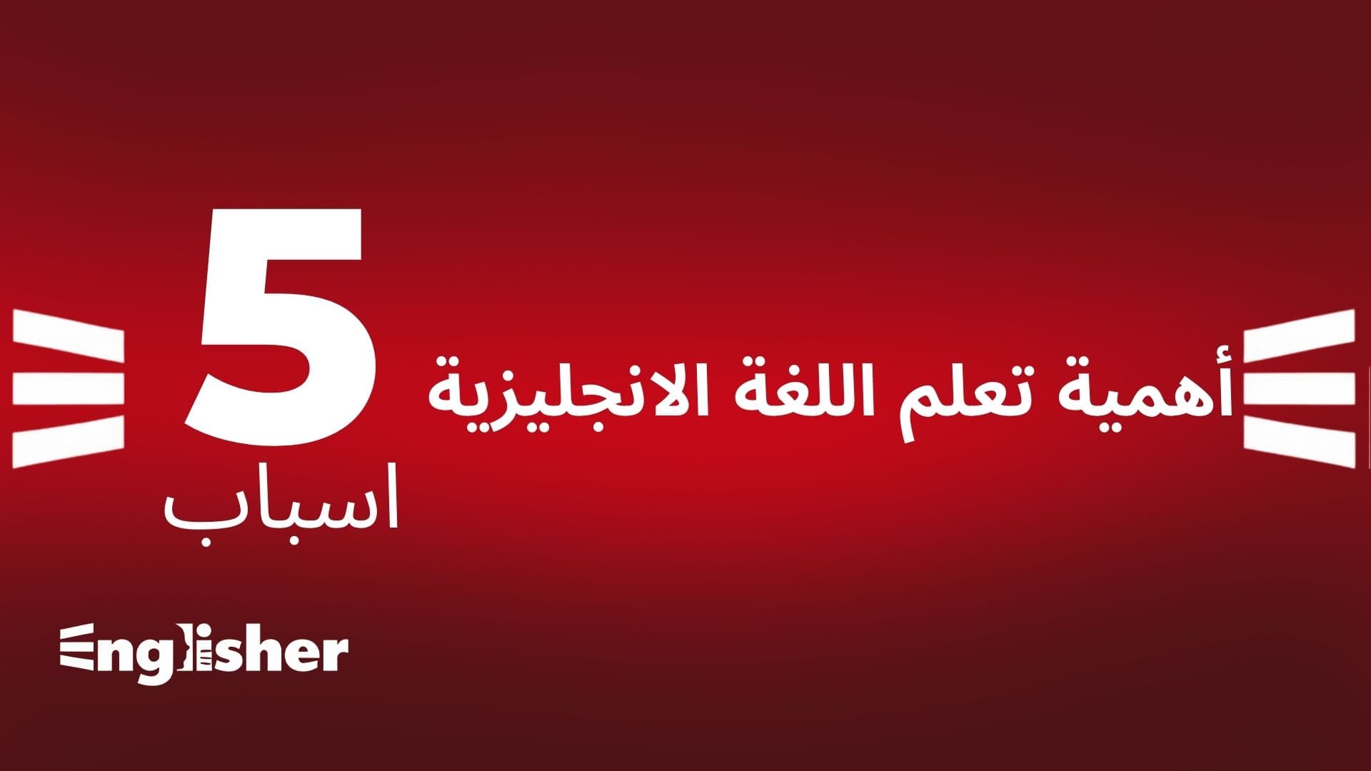 اهمية تعلم اللغة الانجليزية