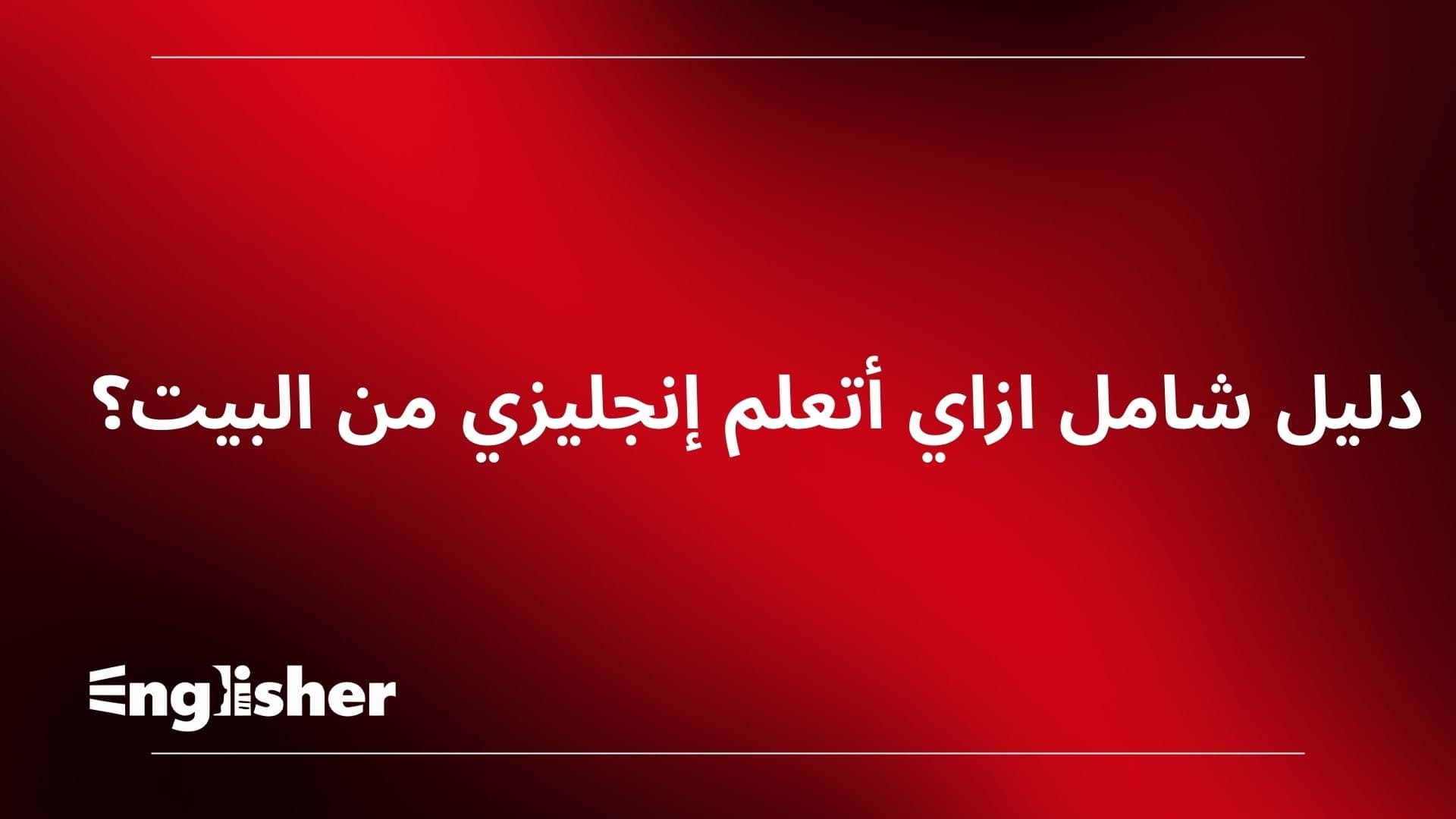 ازاي اتعلم انجليزي