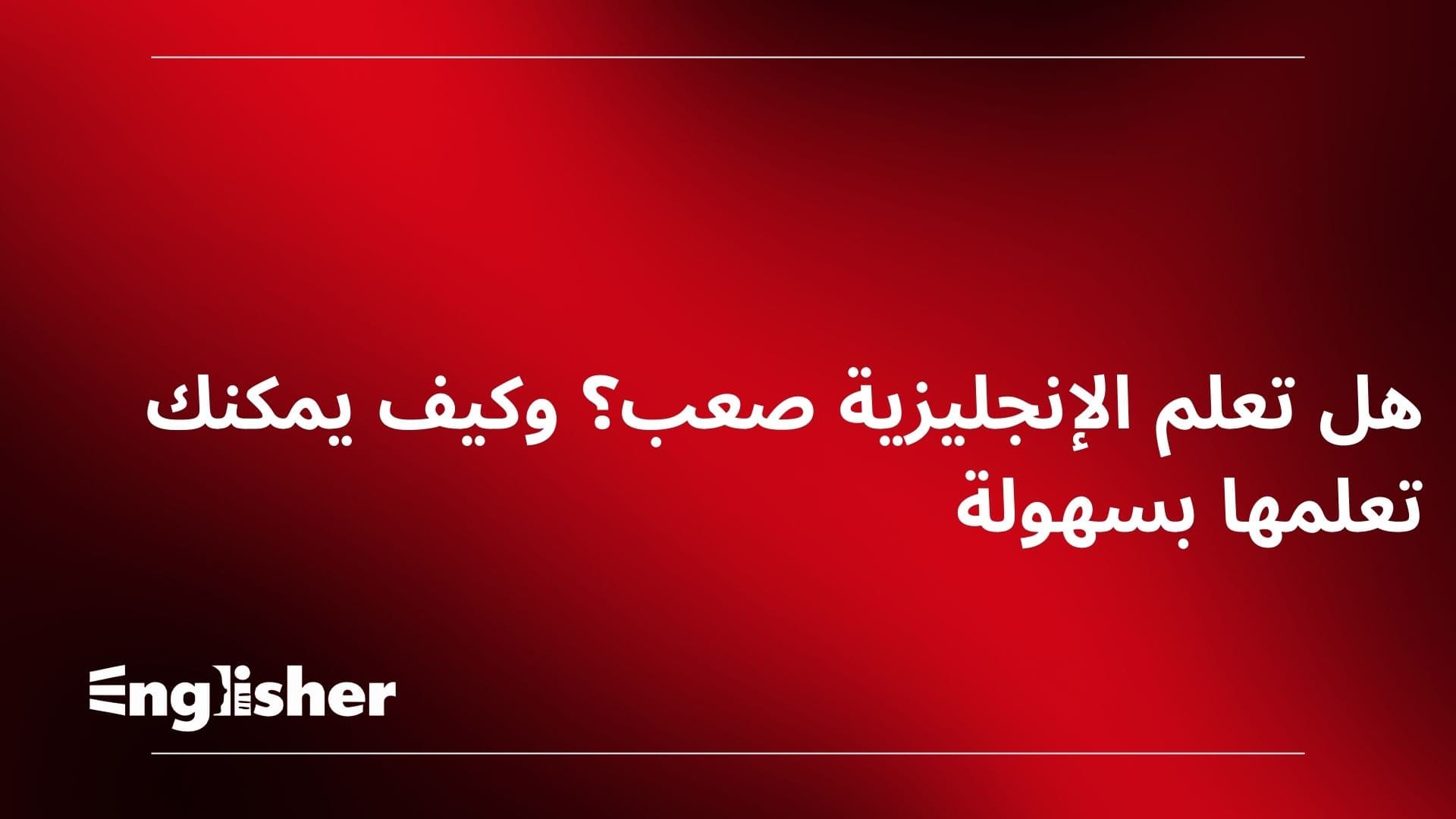 هل تعلم الإنجليزية صعب؟