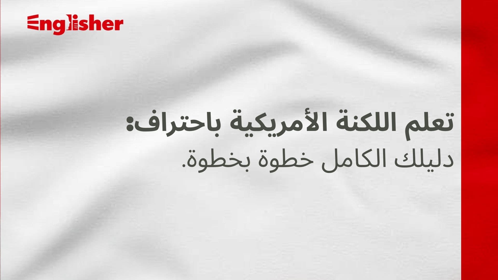 تعلم اللكنة الامريكية