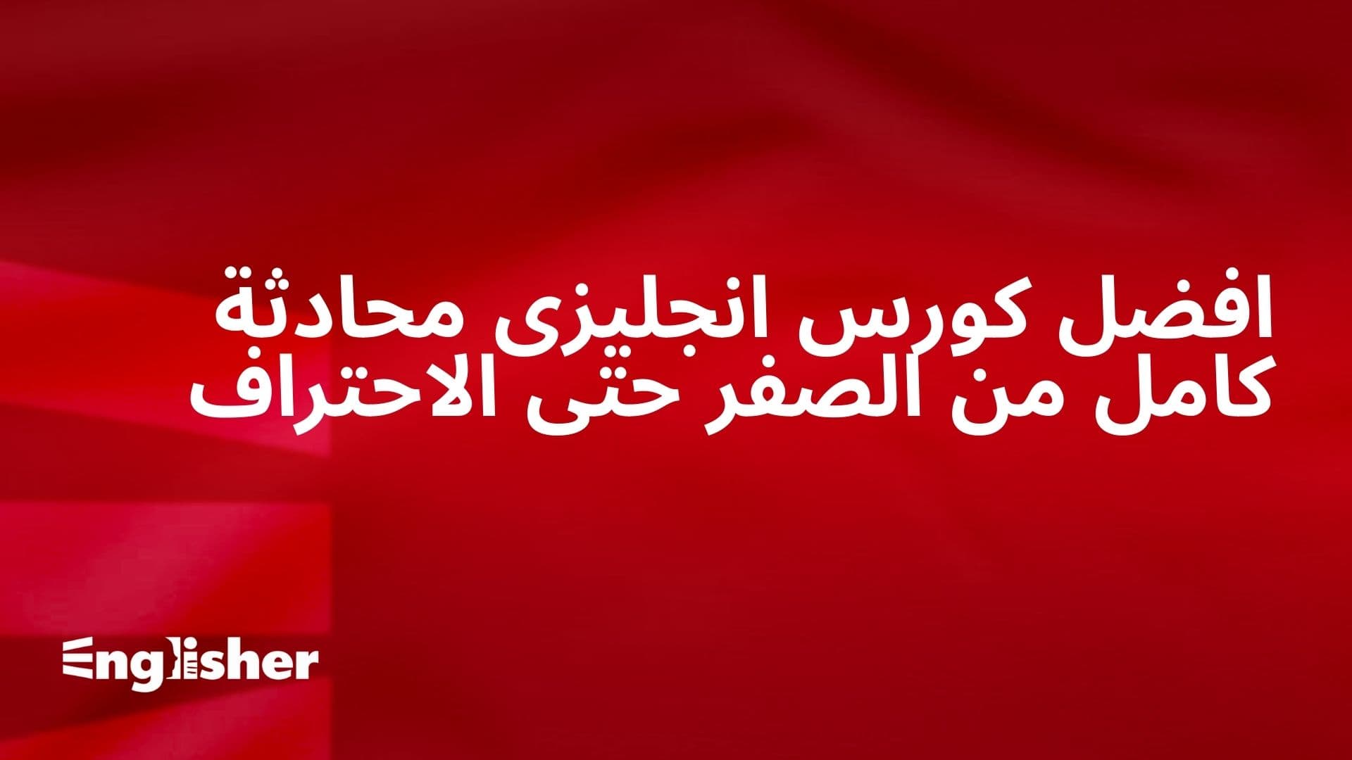 كورس انجليزى محادثة كامل