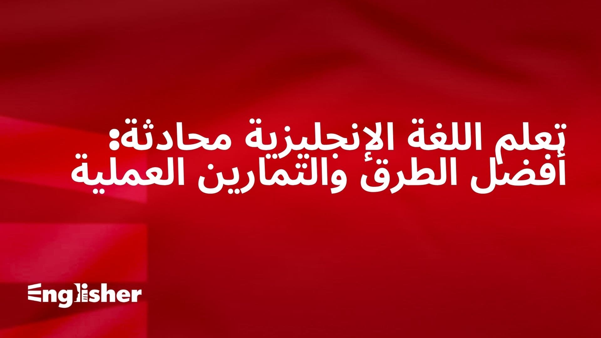 تعلم اللغة الإنجليزية محادثة