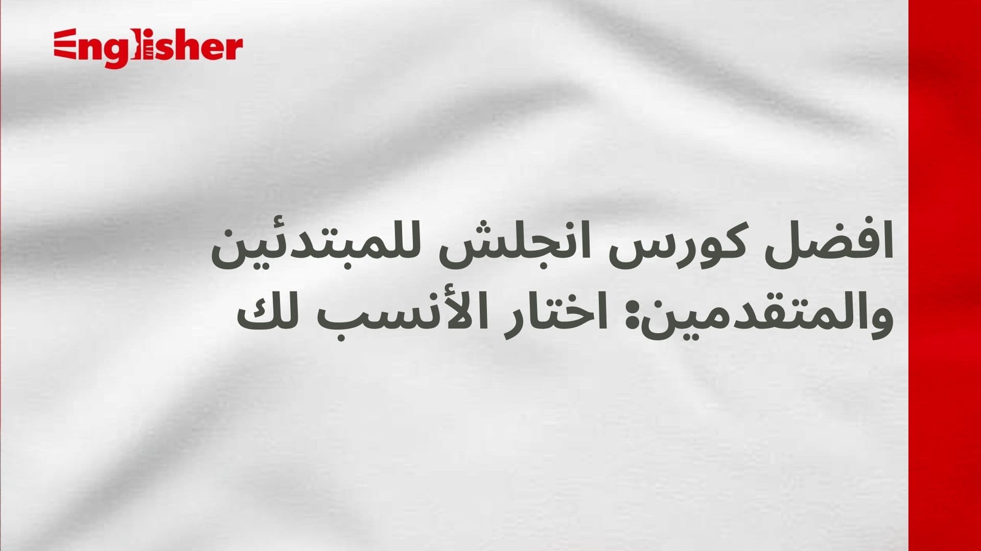 افضل كورس انجلش