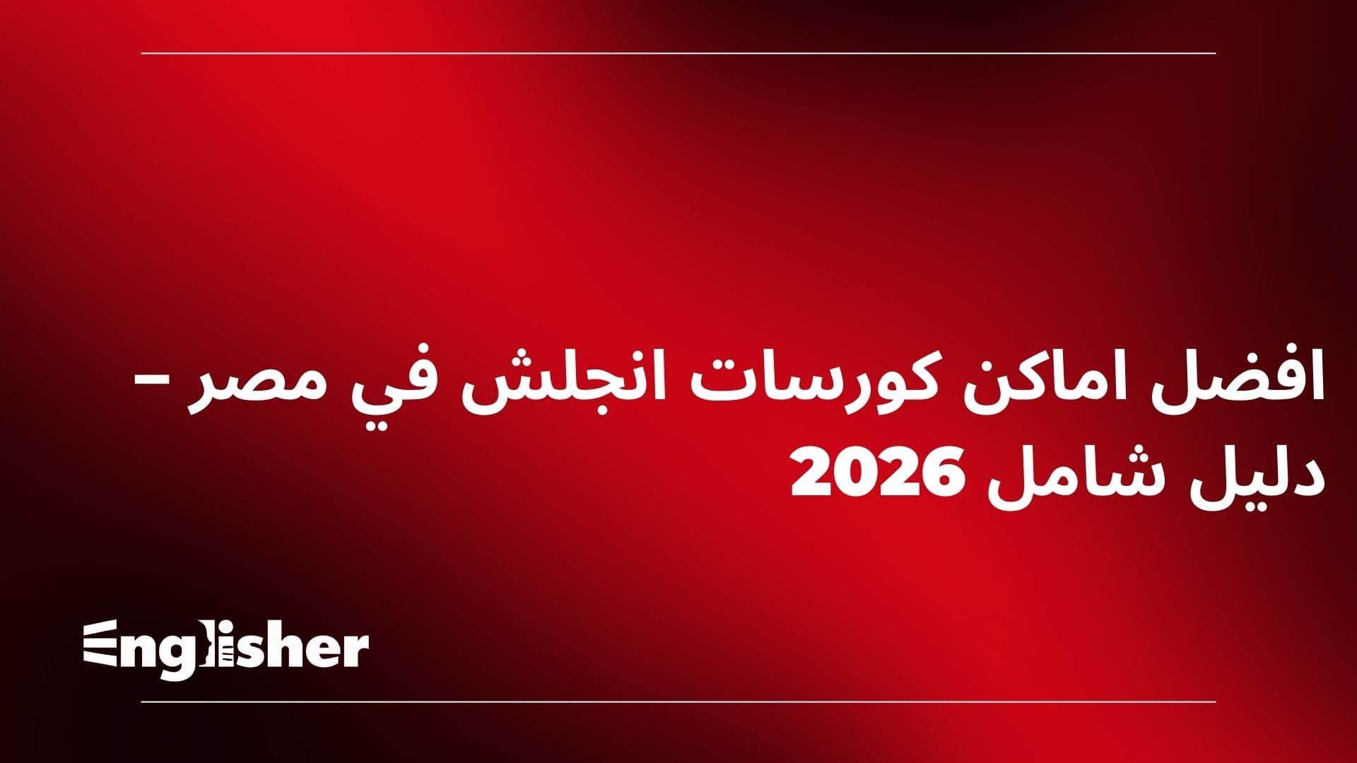 افضل اماكن كورسات انجلش