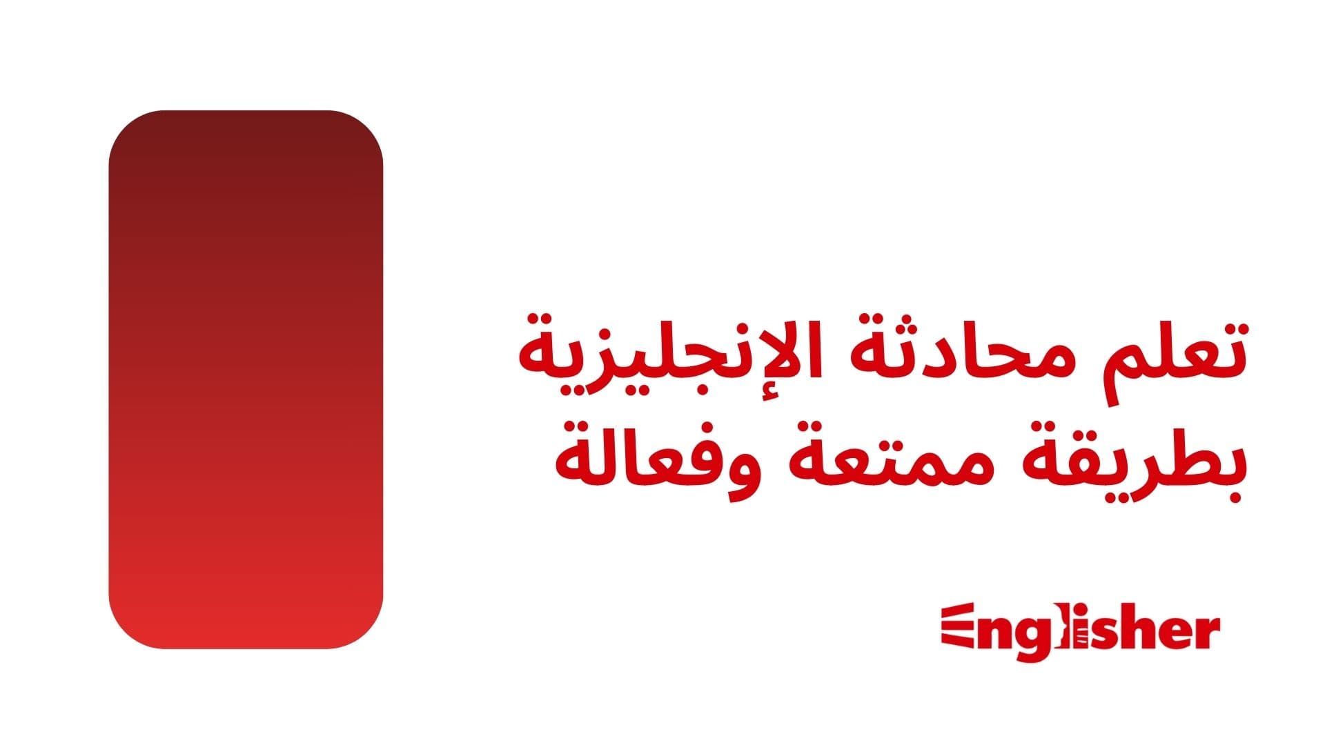 تعلم محادثة الانجليزية