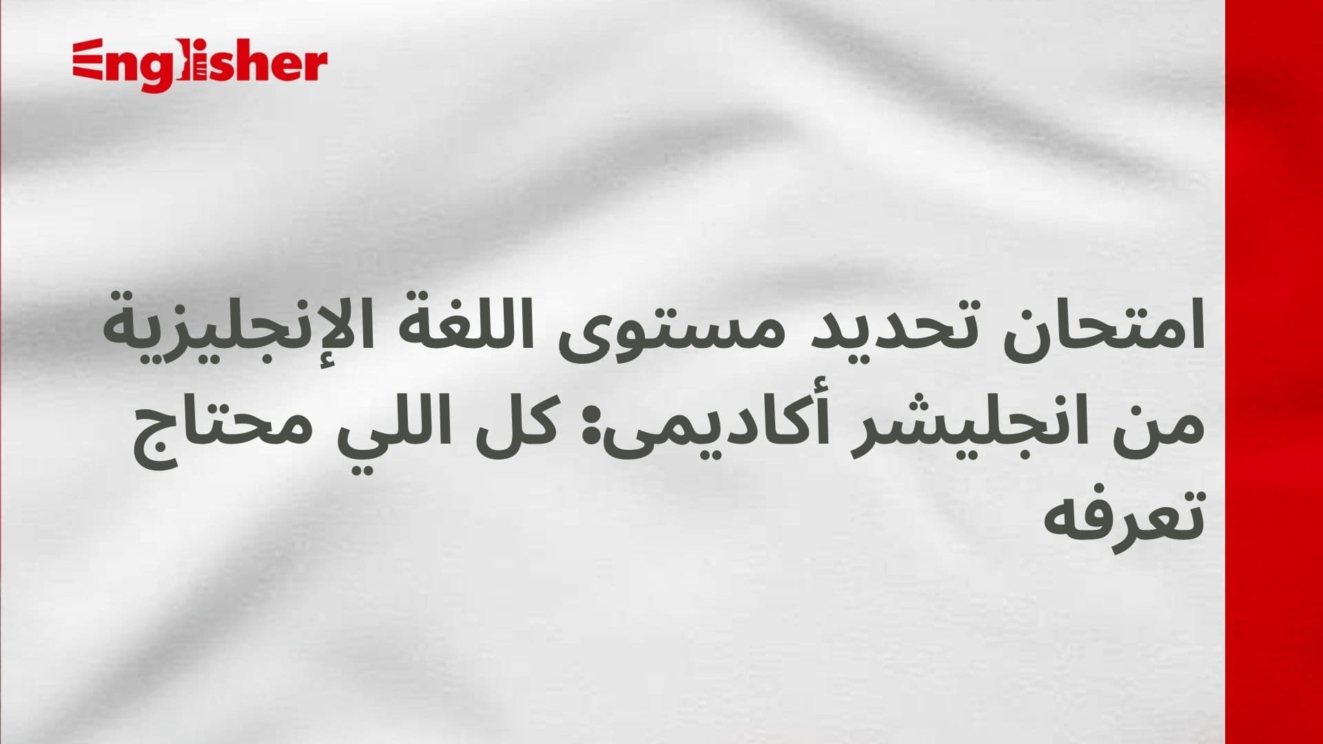 امتحان تحديد مستوى اللغة الانجليزية