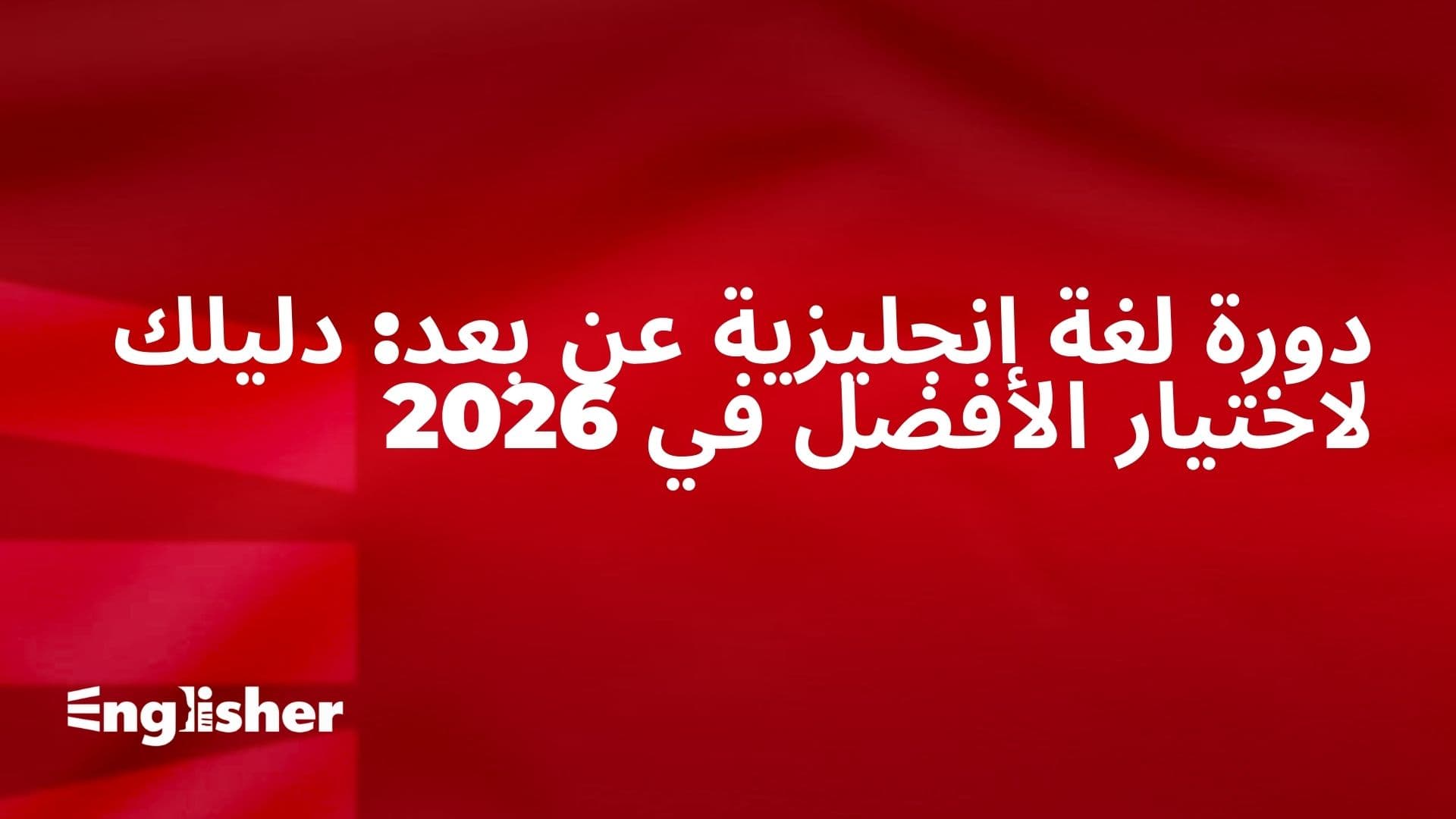 دورة لغة انجليزية عن بعد