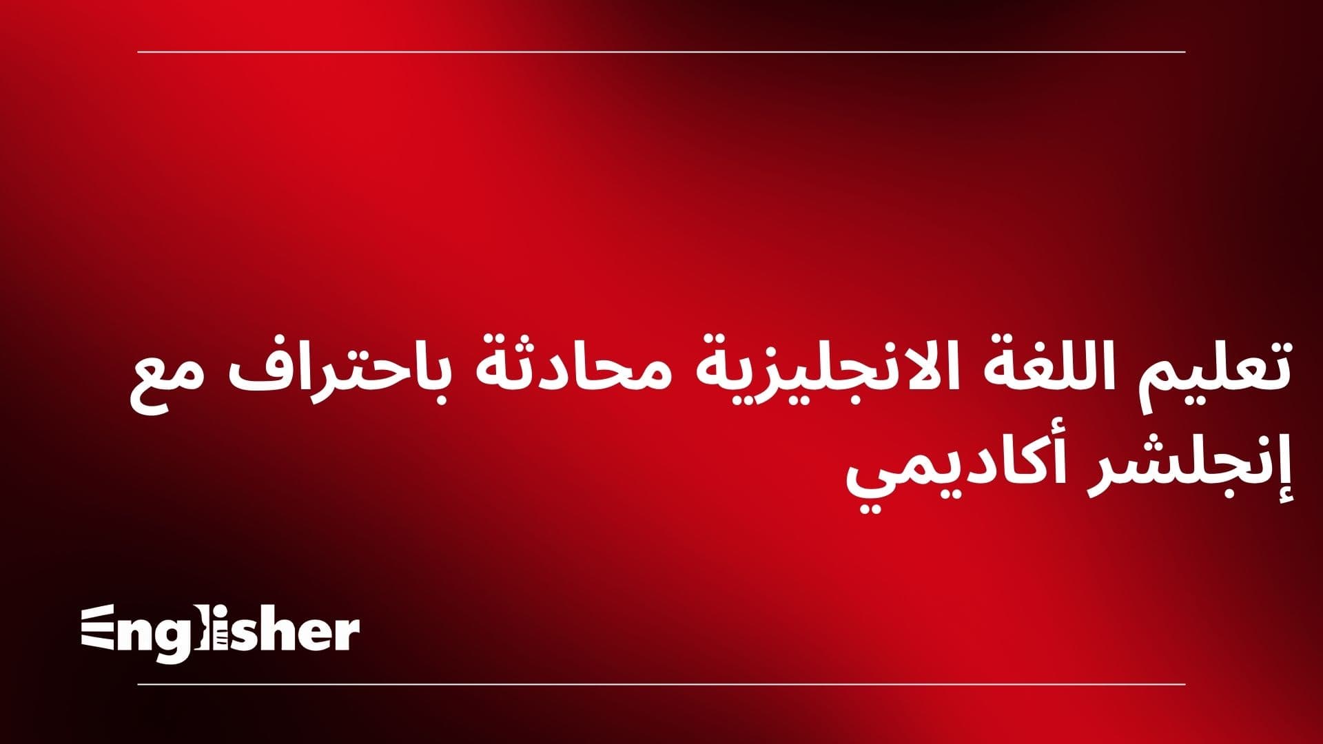 تعليم اللغة الانجليزية محادثة