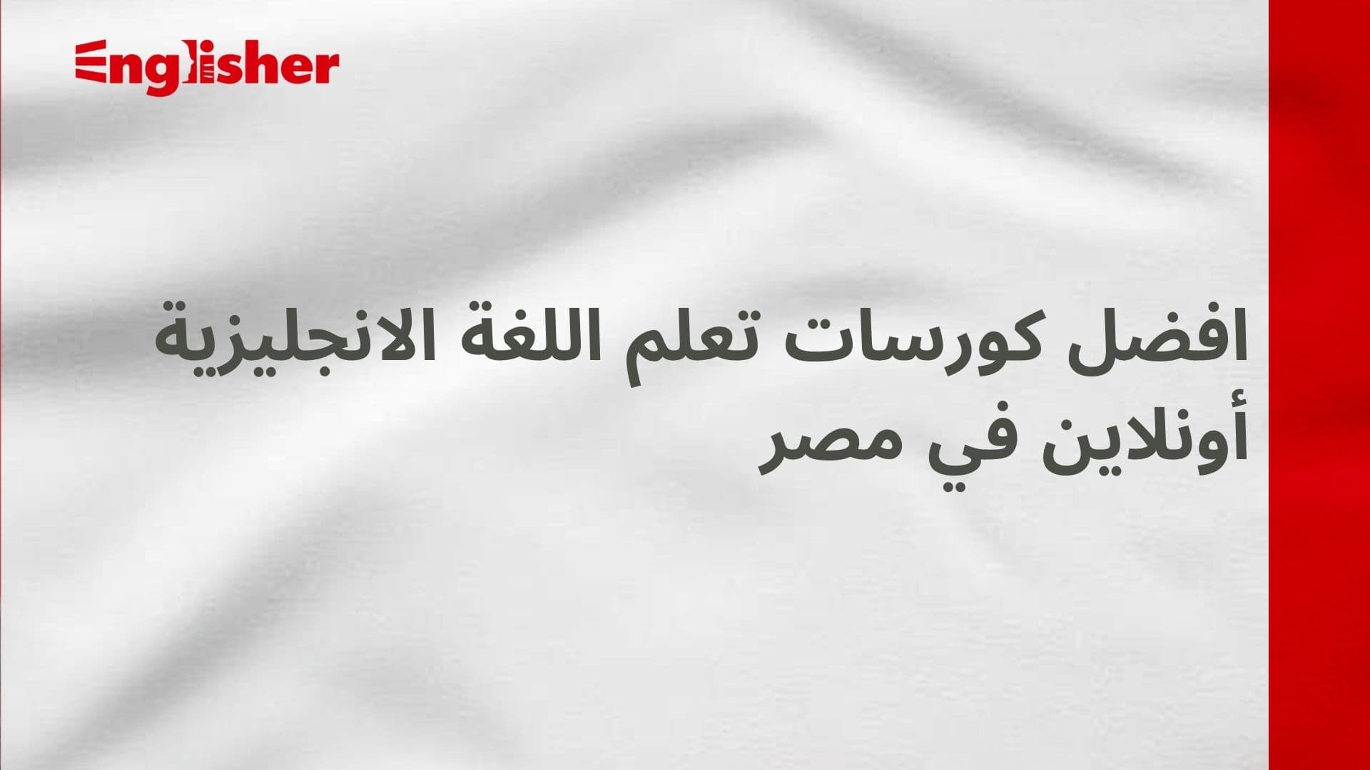افضل كورسات تعلم اللغة الانجليزية