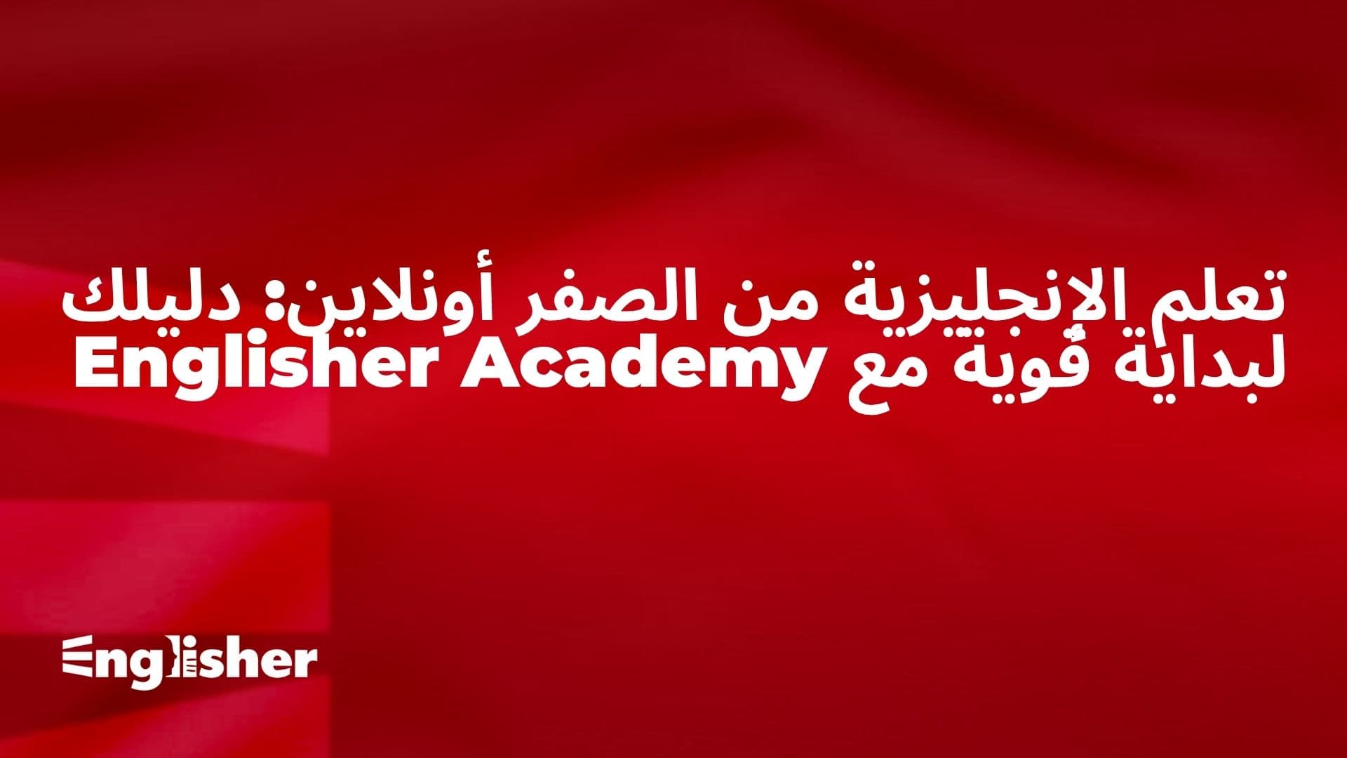 تعلم الإنجليزية من الصفر