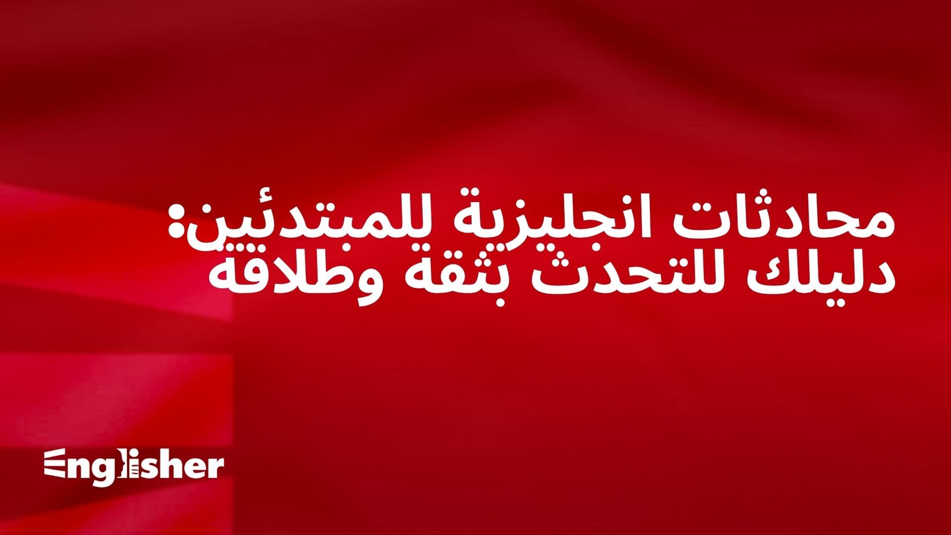 محادثات انجليزية للمبتدئين